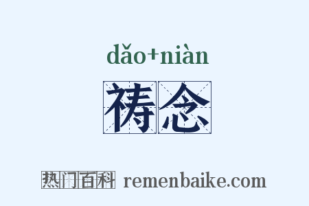 祷念是什么意思的图片
